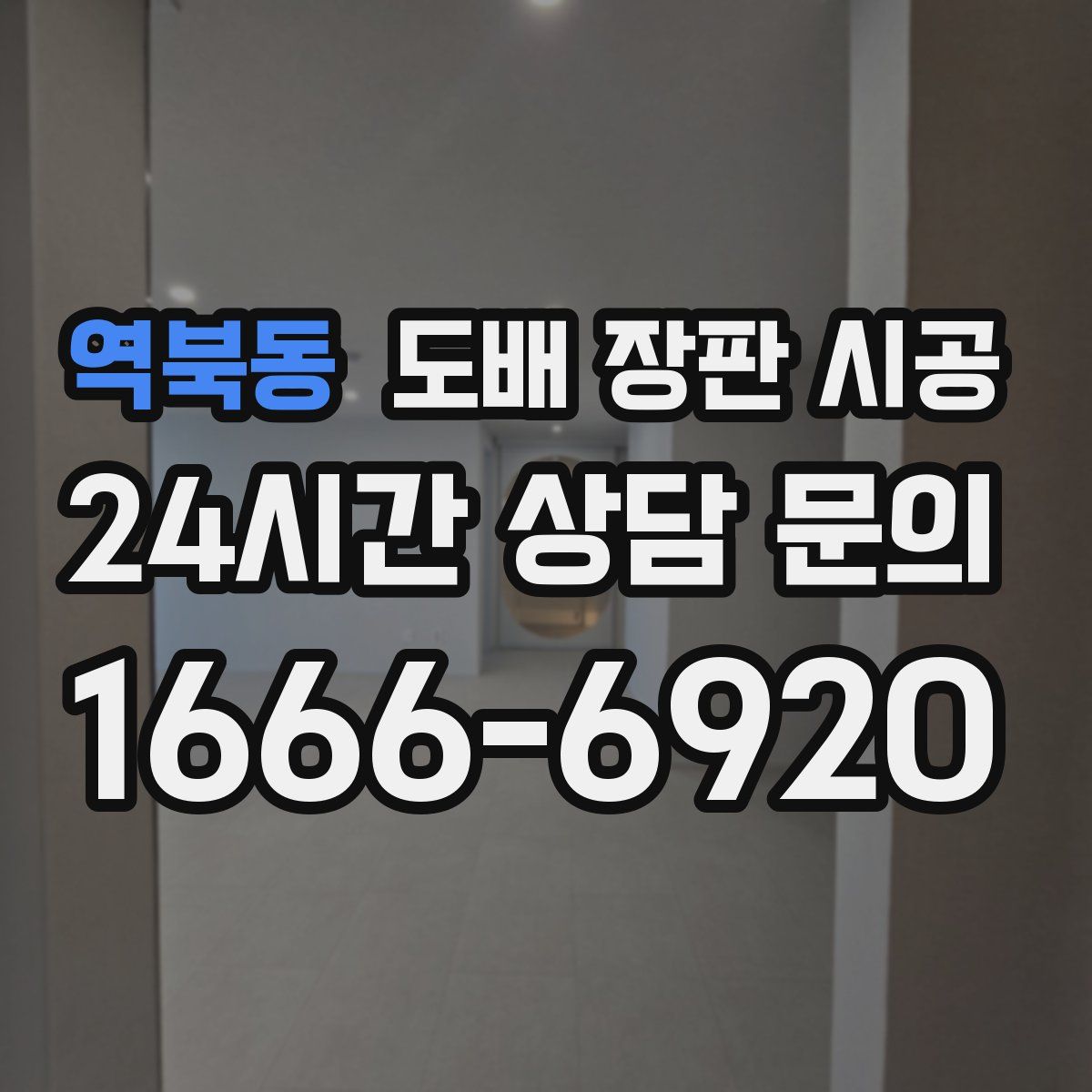 역북동 도배 장판 시공