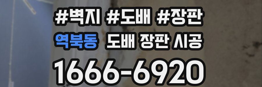 역북동 도배 장판 시공