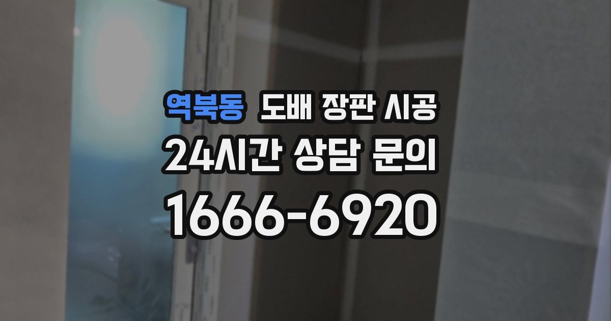 역북동 도배 장판 시공
