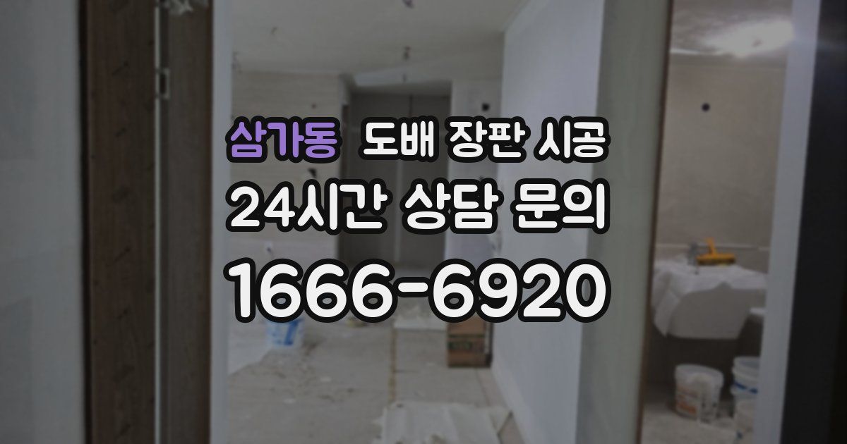 삼가동 도배 장판 시공