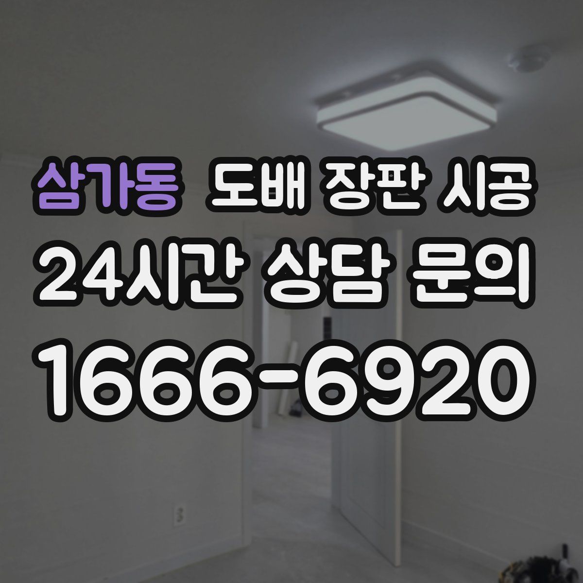 삼가동 도배 장판 시공