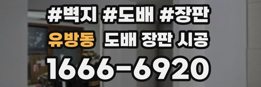 유방동 도배 장판 시공