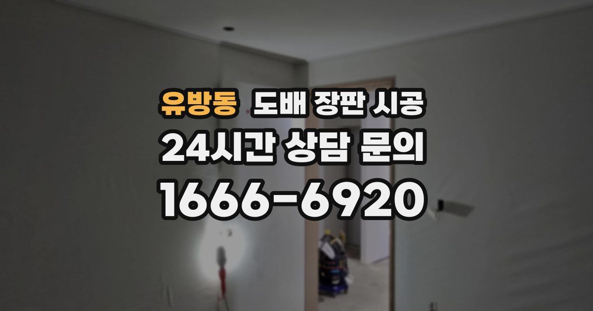 유방동 도배 장판 시공
