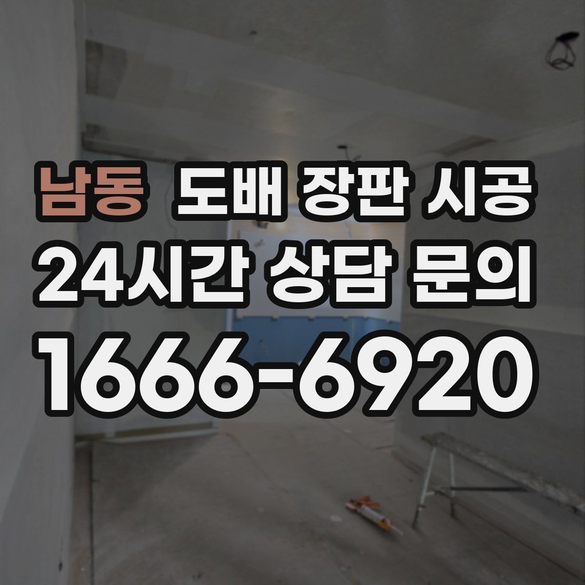 남동 도배 장판 시공