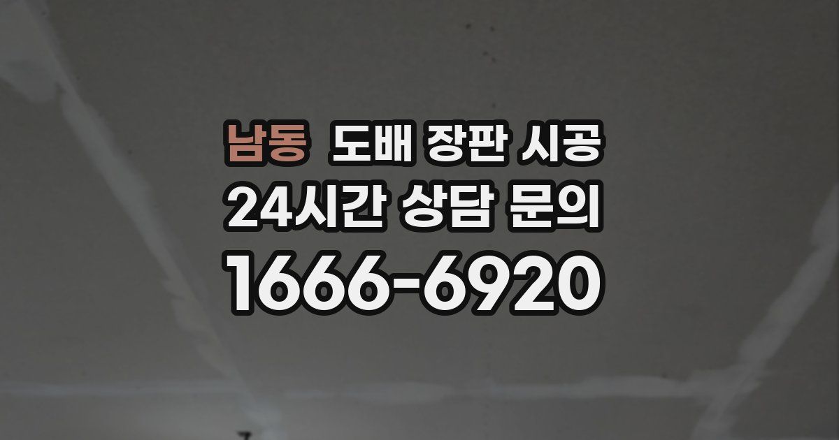 남동 도배 장판 시공