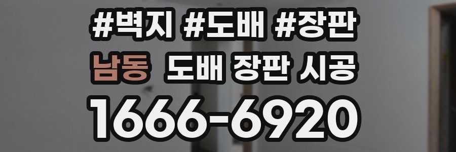 남동 도배 장판 시공