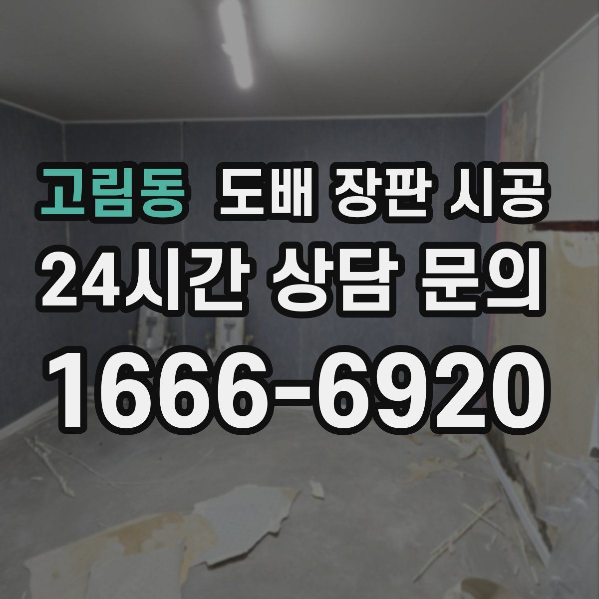 고림동 도배 장판 시공