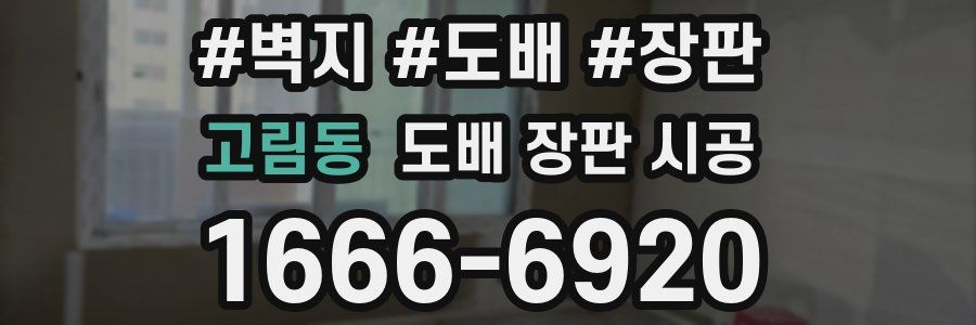 고림동 도배 장판 시공