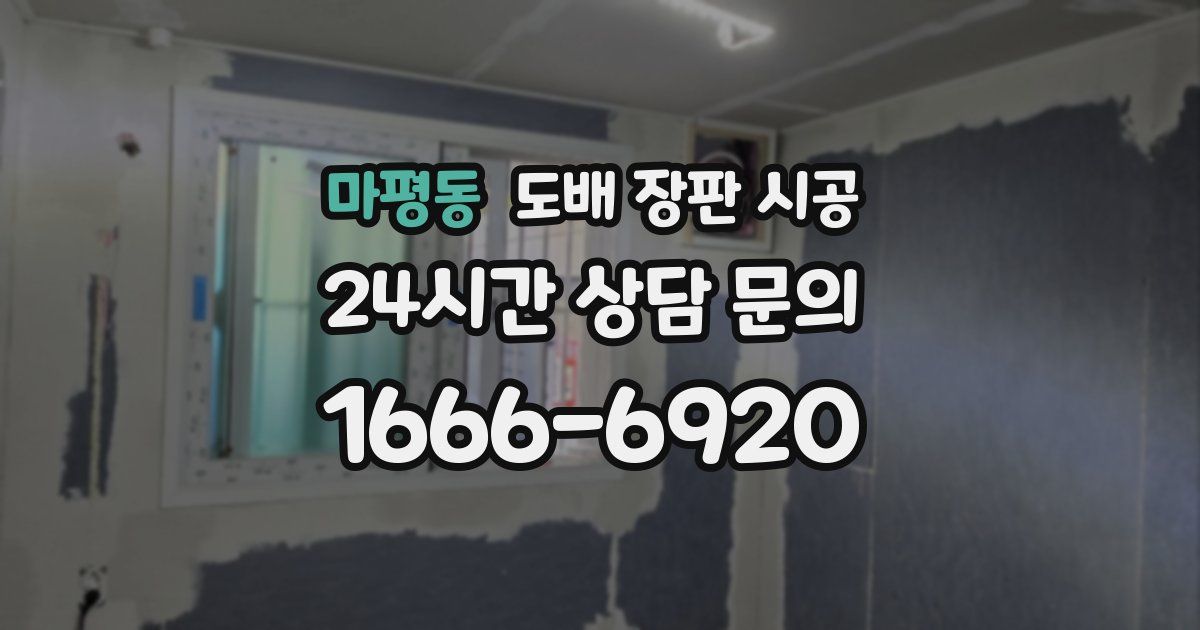 마평동 도배 장판 시공