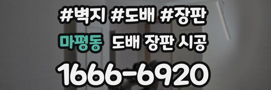 마평동 도배 장판 시공