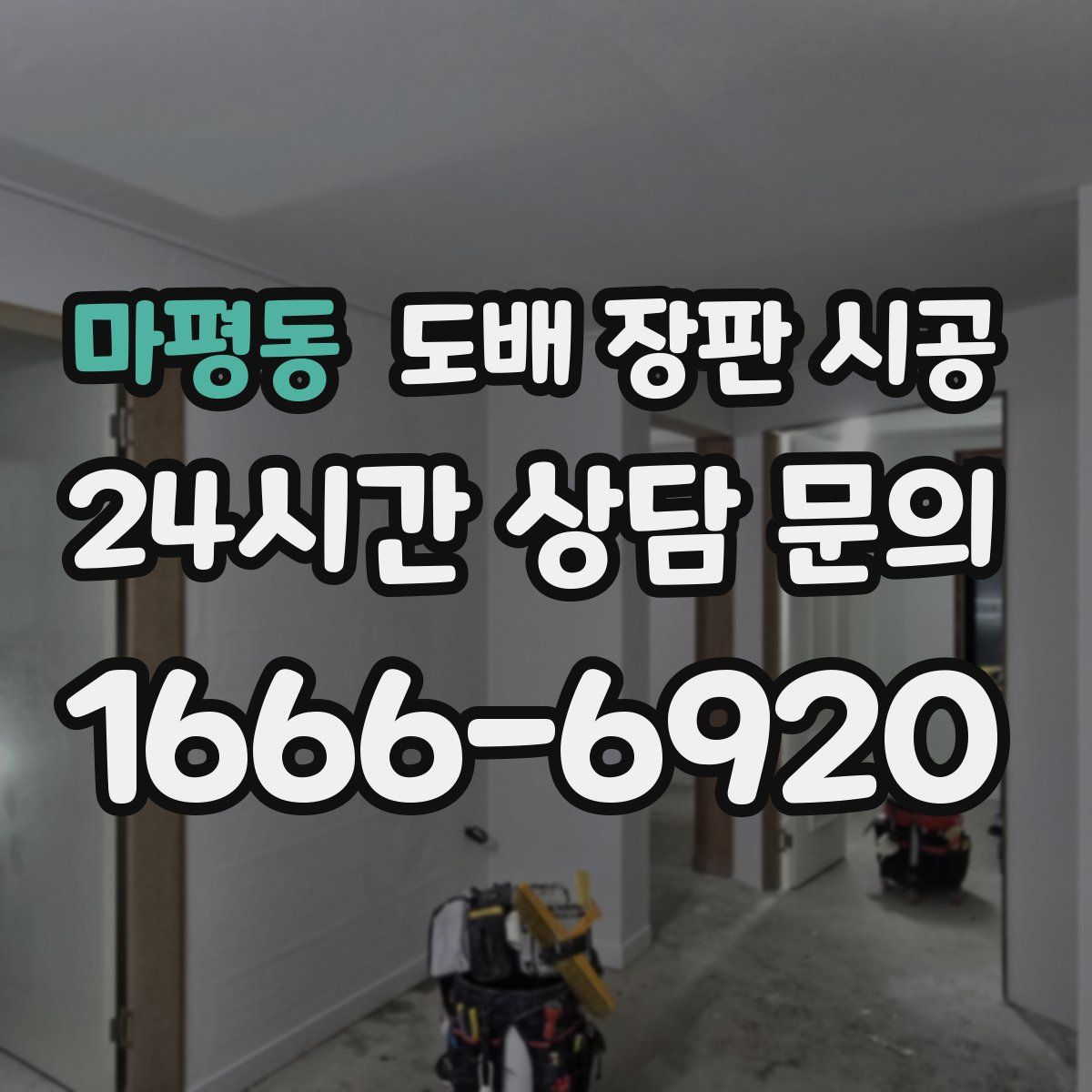 마평동 도배 장판 시공