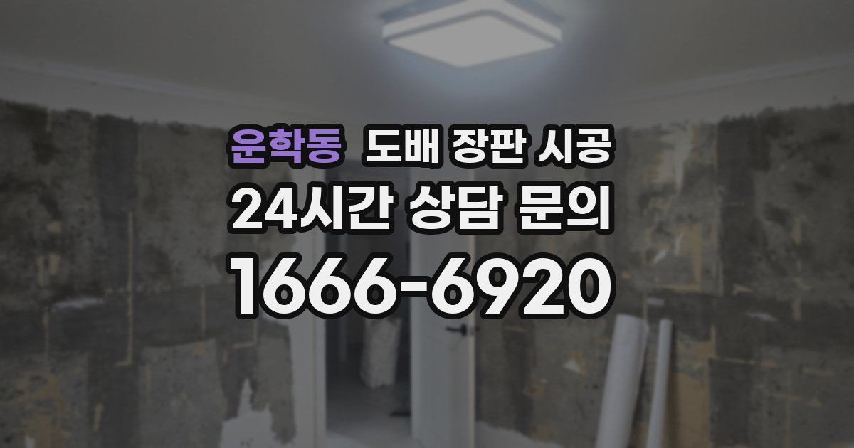 운학동 도배 장판 시공