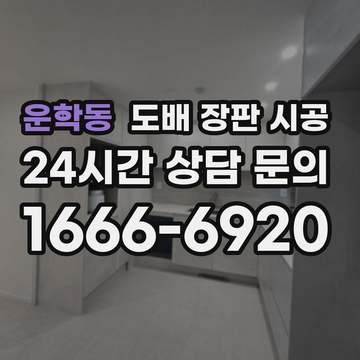 운학동 도배 장판 시공