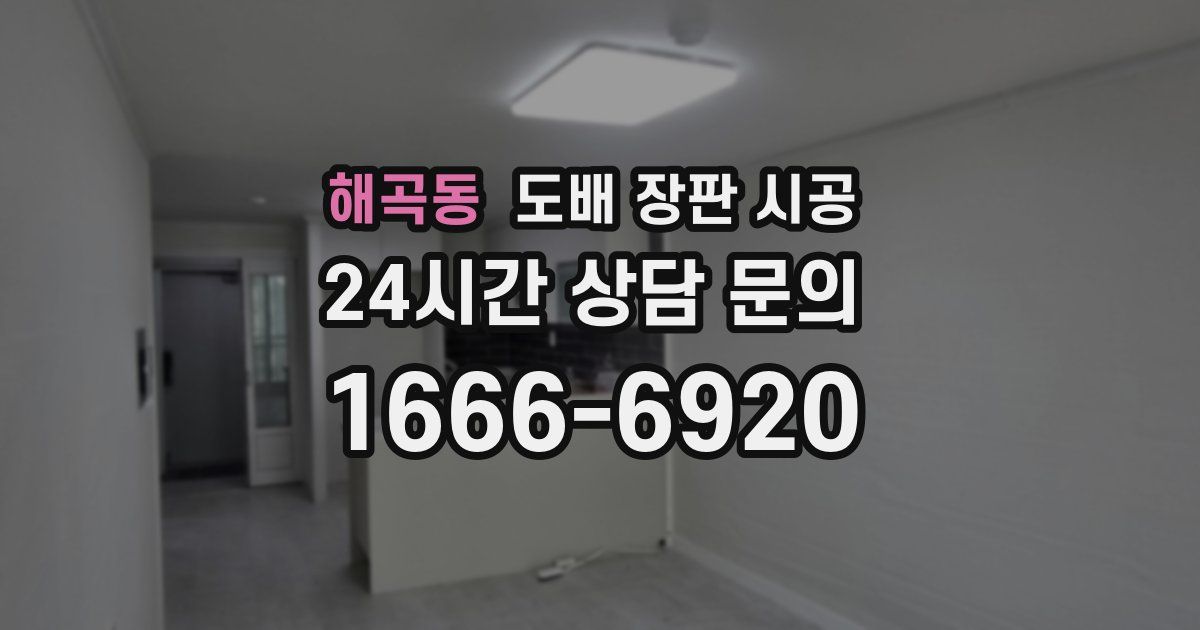 해곡동 도배 장판 시공