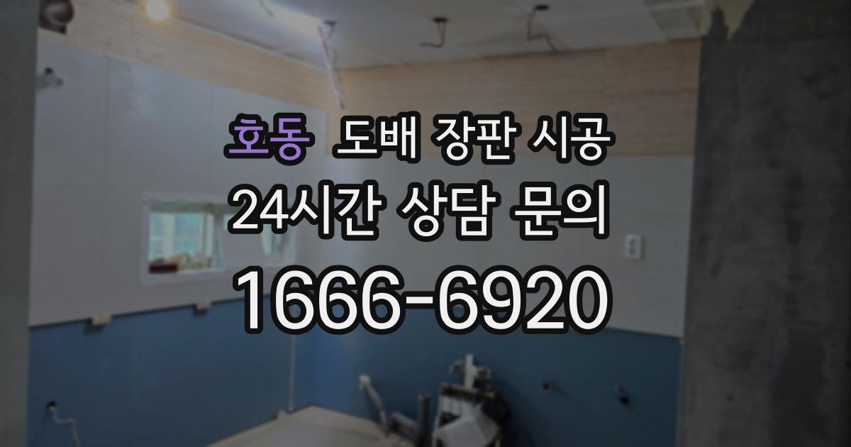 호동 도배 장판 시공