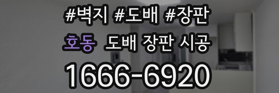 호동 도배 장판 시공