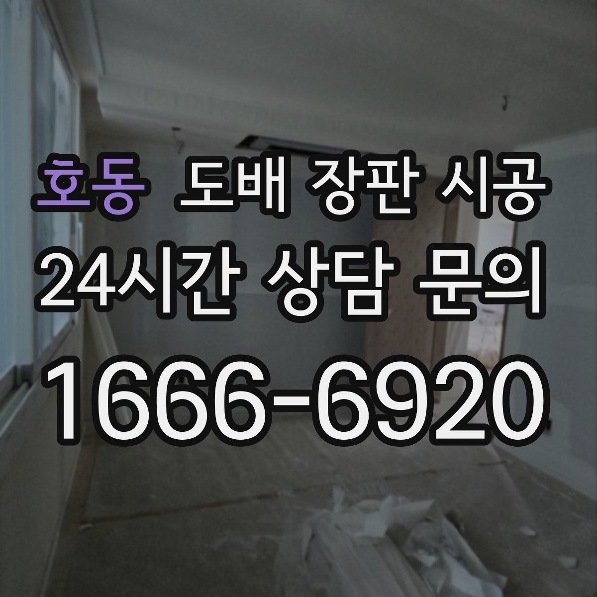 호동 도배 장판 시공