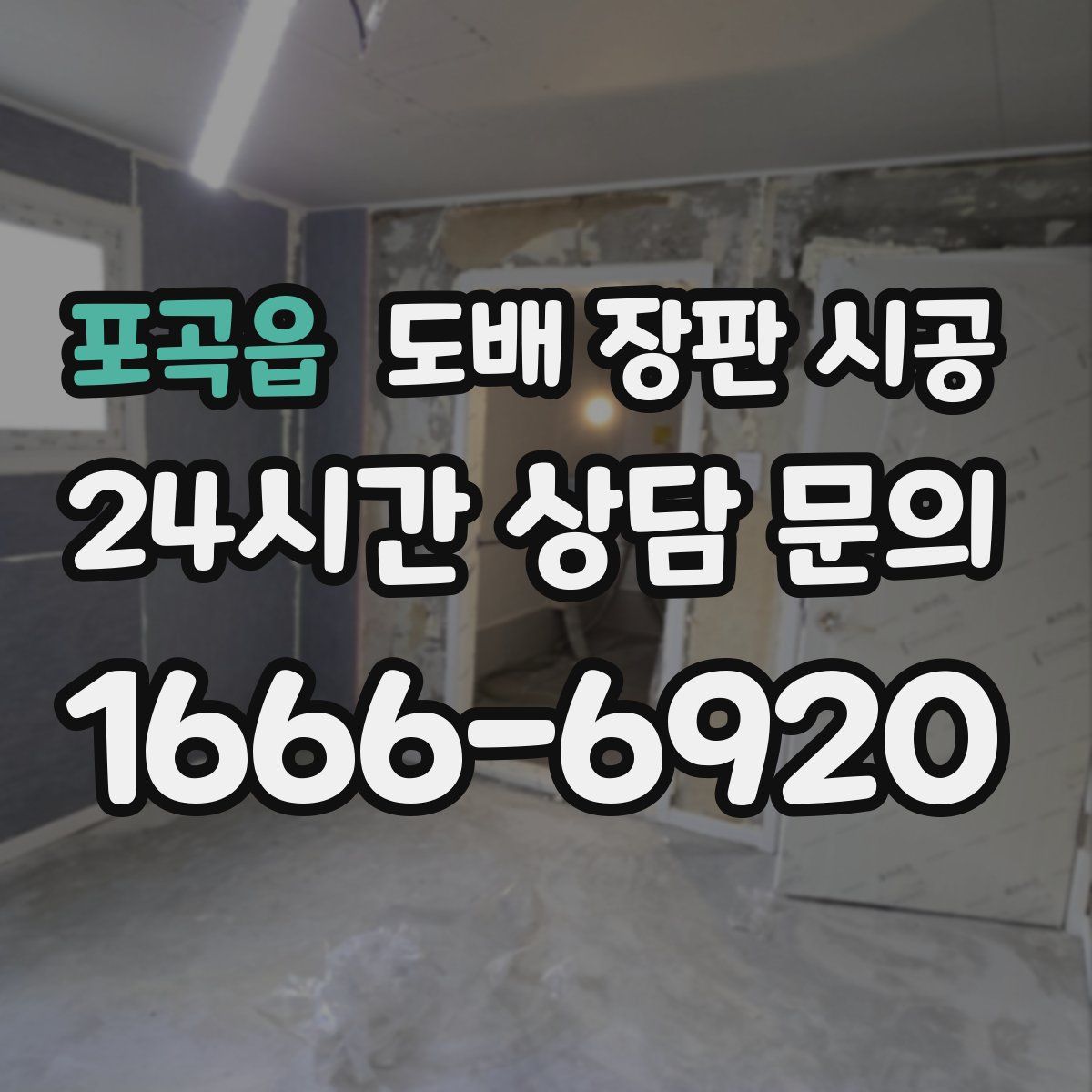 포곡읍 도배 장판 시공