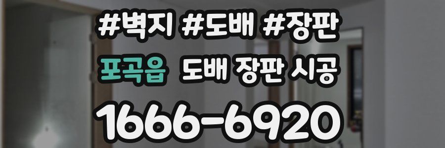 포곡읍 도배 장판 시공