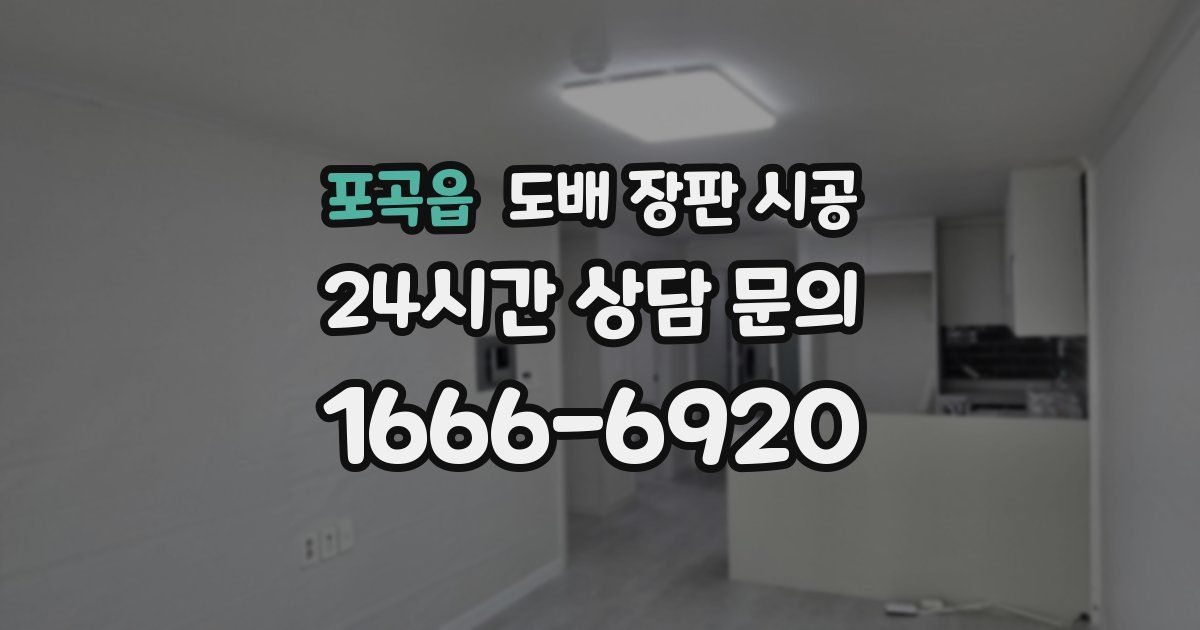 포곡읍 도배 장판 시공