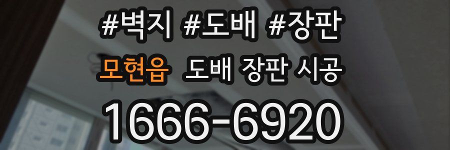 모현읍 도배 장판 시공