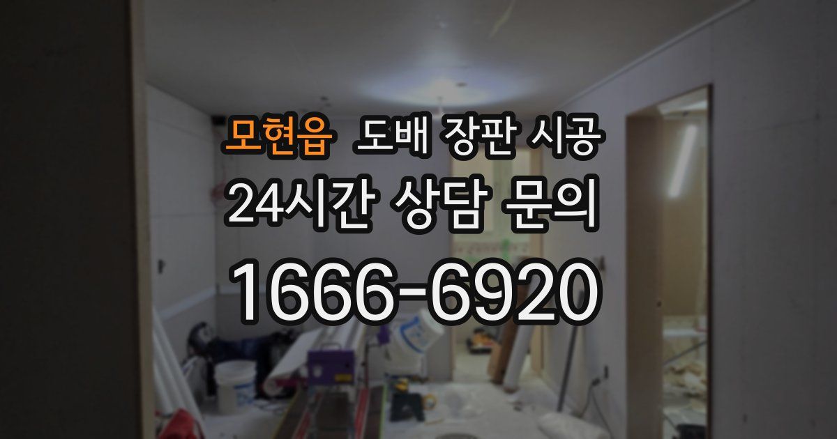 모현읍 도배 장판 시공