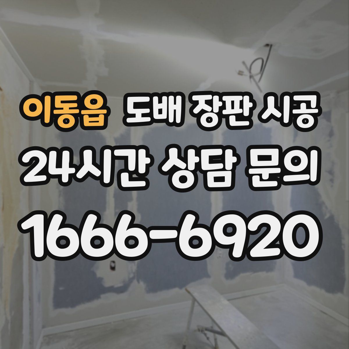 이동읍 도배 장판 시공