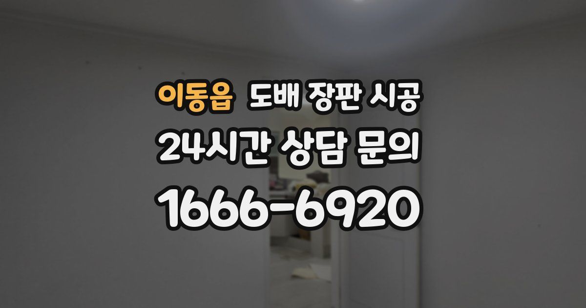 이동읍 도배 장판 시공
