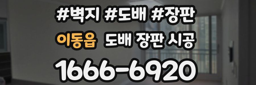 이동읍 도배 장판 시공