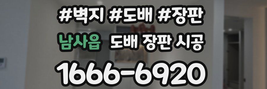 남사읍 도배 장판 시공
