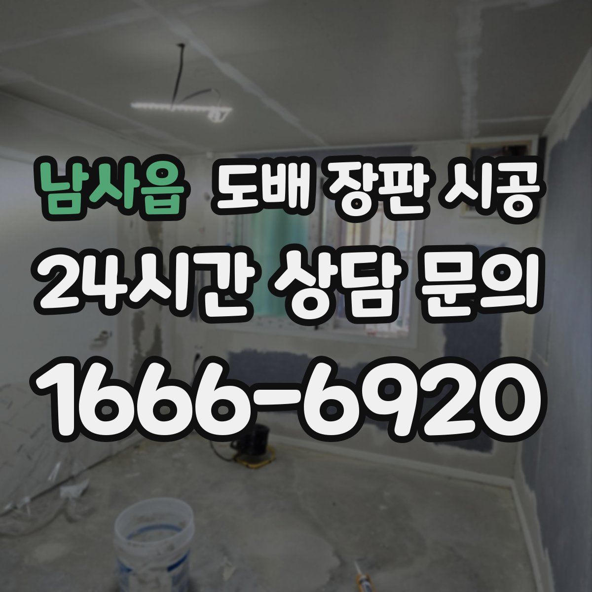남사읍 도배 장판 시공
