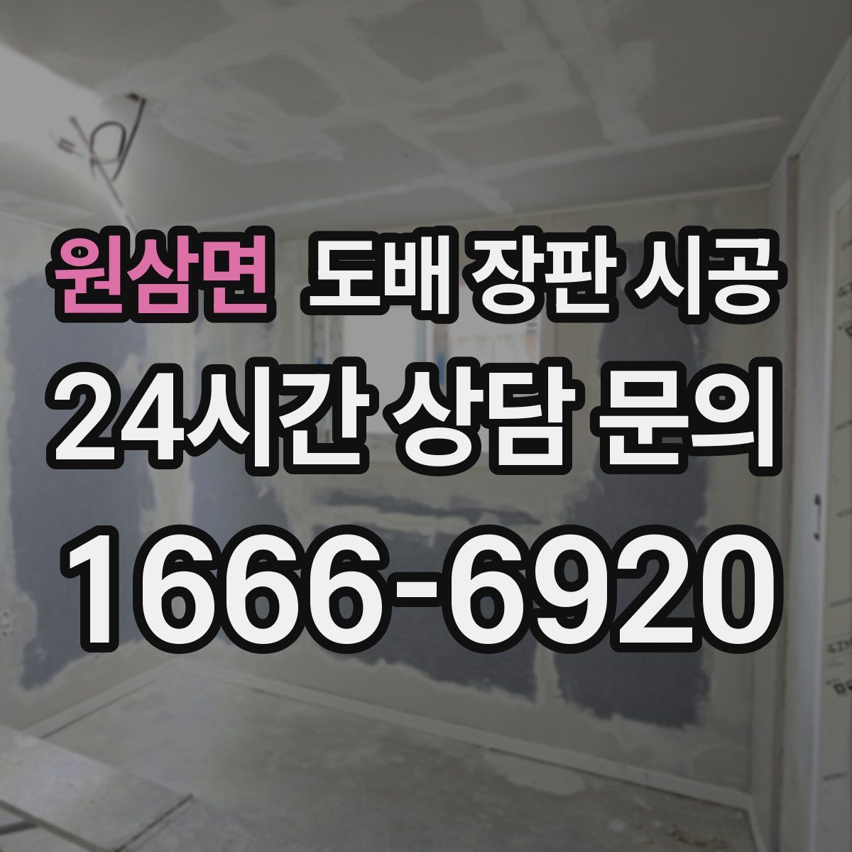 원삼면 도배 장판 시공