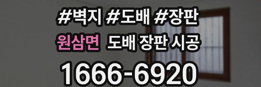 원삼면 도배 장판 시공