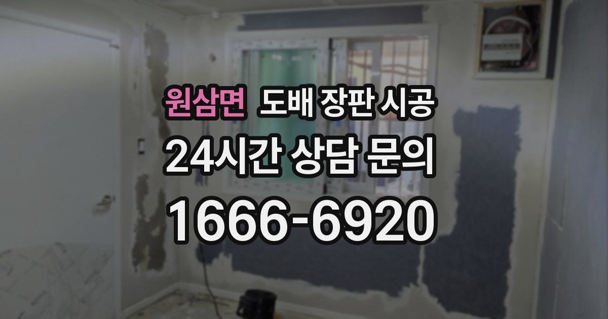 원삼면 도배 장판 시공