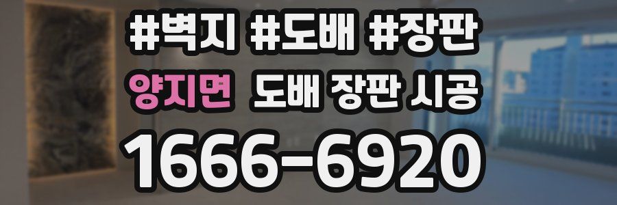 양지면 도배 장판 시공