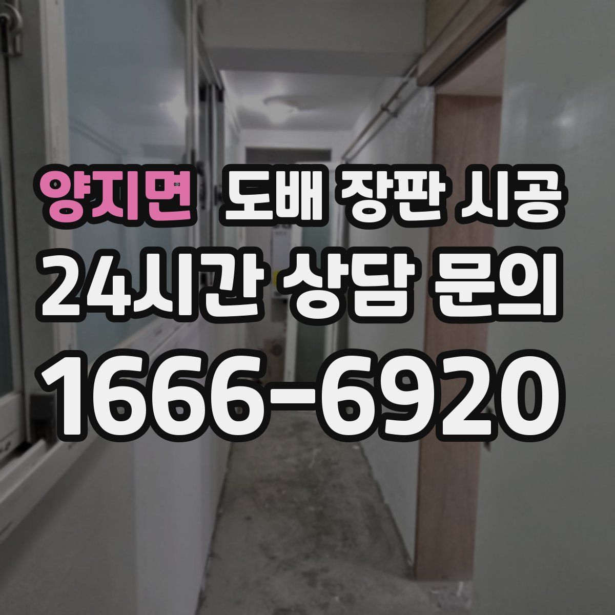 양지면 도배 장판 시공