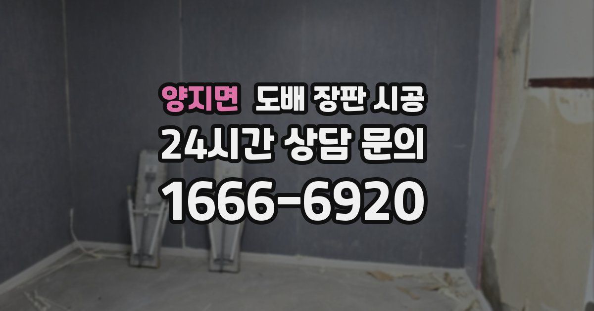 양지면 도배 장판 시공
