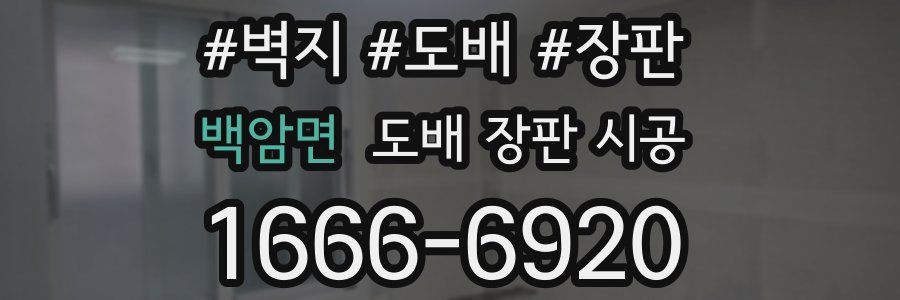 백암면 도배 장판 시공
