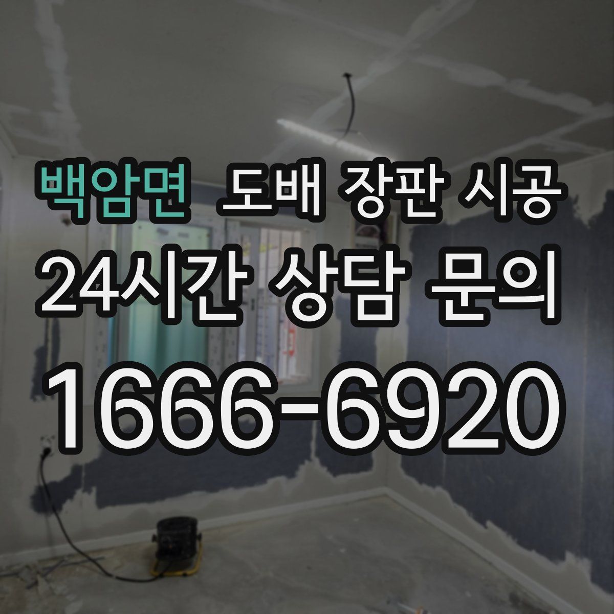 백암면 도배 장판 시공
