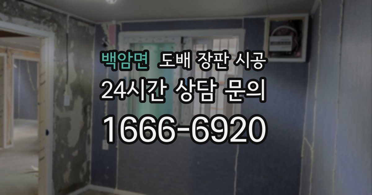 백암면 도배 장판 시공
