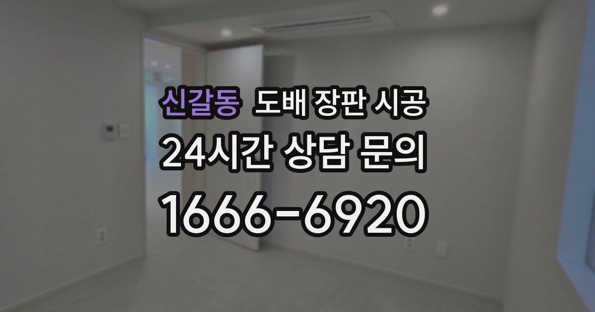 신갈동 도배 장판 시공