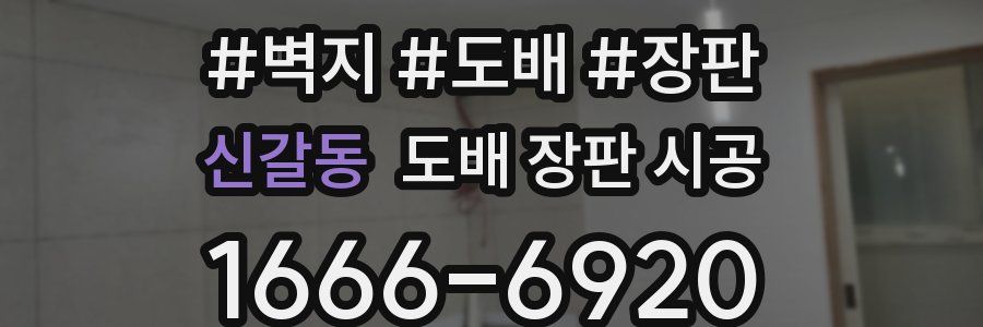 신갈동 도배 장판 시공