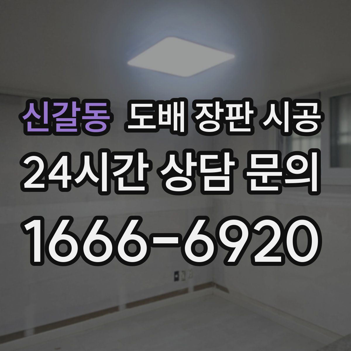 신갈동 도배 장판 시공