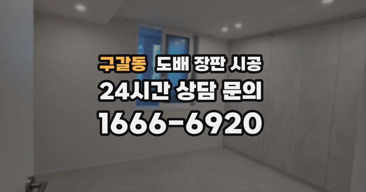 구갈동 도배 장판 시공