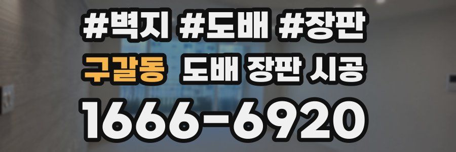 구갈동 도배 장판 시공