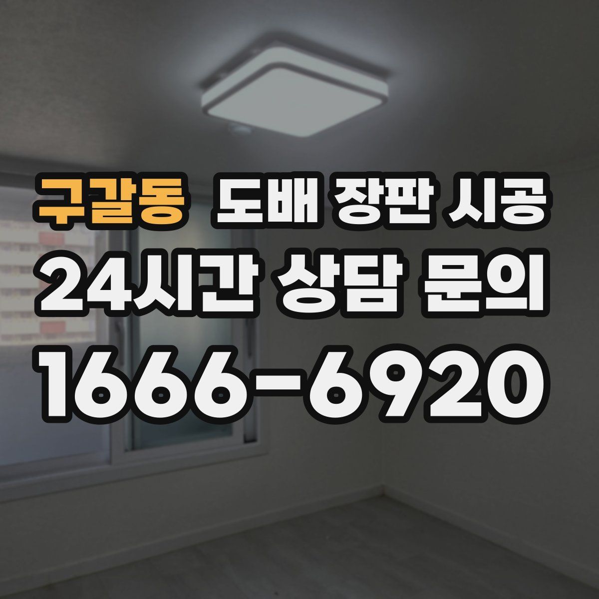 구갈동 도배 장판 시공