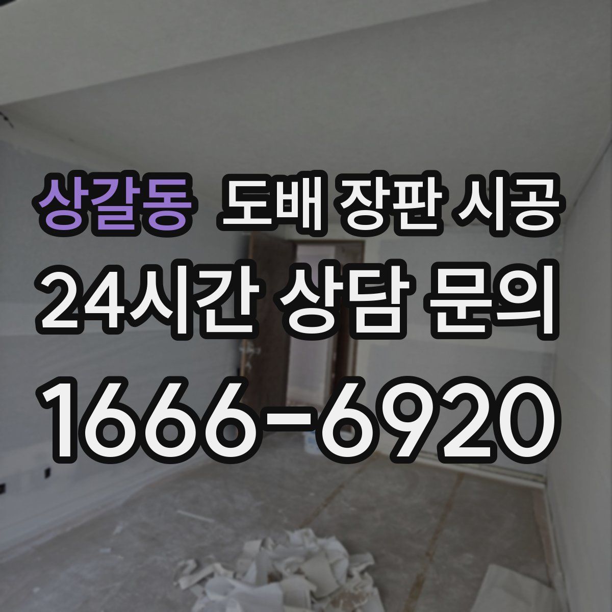 상갈동 도배 장판 시공