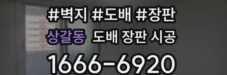 상갈동 도배 장판 시공