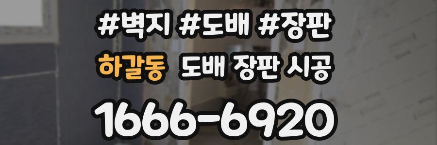 하갈동 도배 장판 시공