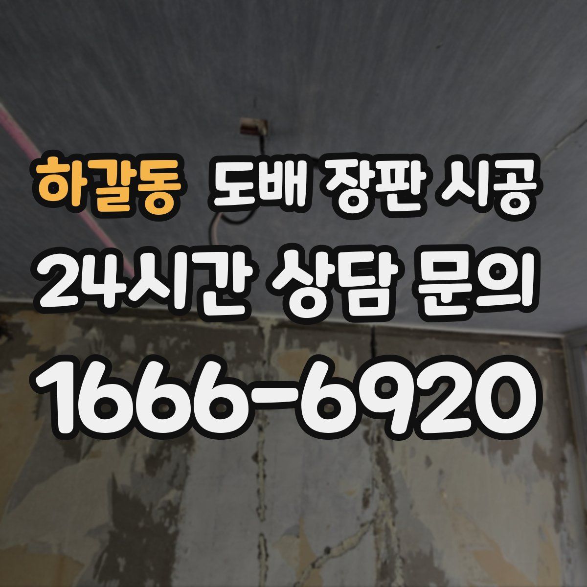 하갈동 도배 장판 시공